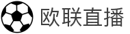 欧联杯直播_欧联杯直播高清_欧联杯直播免费在线无插件-24直播